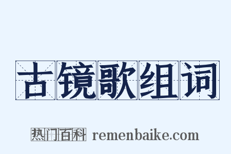 古镜歌组词是什么意思的图片